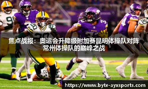 焦点战报：奥运会升降级附加赛昆明体操队对阵常州体操队的巅峰之战